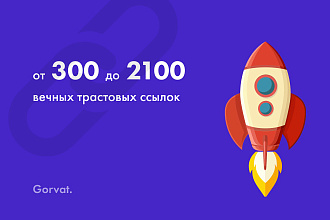Размещу от 300 до 2100 вечных трастовых ссылок с ИКС от 10