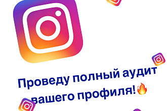 Аудит вашего профиля instagram