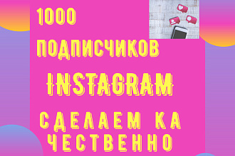 1000 русскоязычных Инстаграм подписчиков