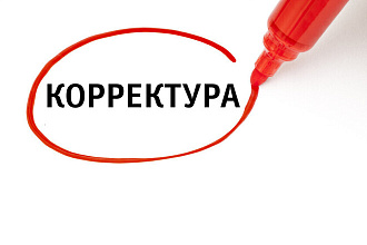 Корректура текста