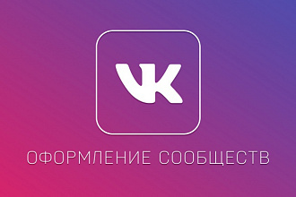 Оформление тематических групп-пабликов