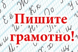 Корректура и редактирование любых текстов