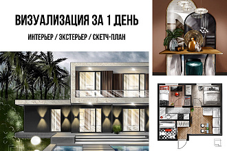 Визуализация интерьера, экстерьера за 1 день