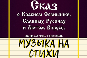 Музыка на стихи