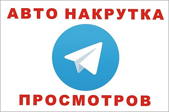 Автопросмотров на Телеграм каждому посту по 10.000 просмотров