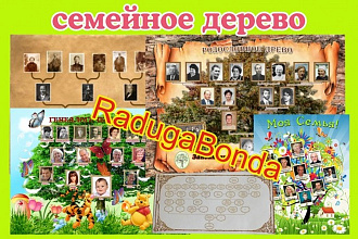 Генеалогическое дерево. Моя семья