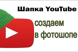 Сделаю шапку на канал