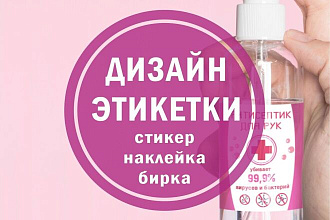 Создам дизайн этикетки