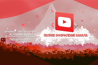 Полное оформление каналана YouTube