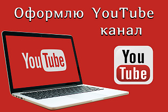 Оформлю YouTube канал