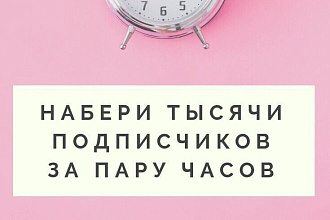 1000 живых подписчиков + 1000 лайков на пост В подарок