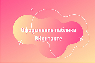 Оформлю группу ВКонтакте