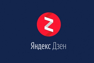 Выведу Ваш канал на монетизацию в Яндекс Дзен
