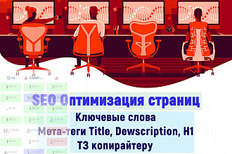 Внутренняя SEO оптимизация для 5 страниц сайта, проверка оптимизации