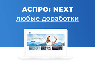 Доработки для Аспро Некст