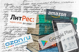 Издам вашу книгу в интернете и на бумаге - Литрес, Амазон, Озон