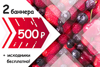 Стильные баннеры + исходники бесплатно