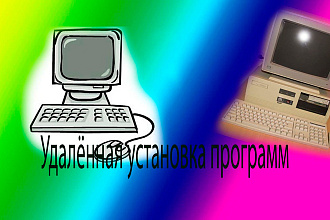 Удалённая установка любых программ