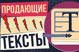 Уникальные, продающие тексты с бонусами