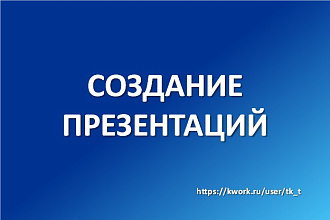 Создам презентацию