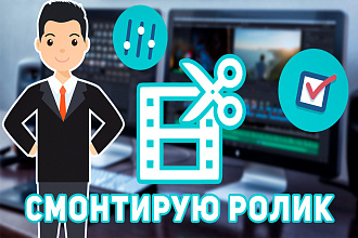 Смонтирую любой видеоролик