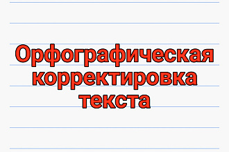 Орфографическая корректировка текста