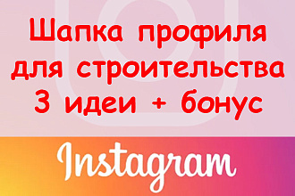Шапка профиля в Инстаграм для строительства - 3 идеи + приятный бонус
