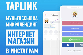 Оформлю Taplink
