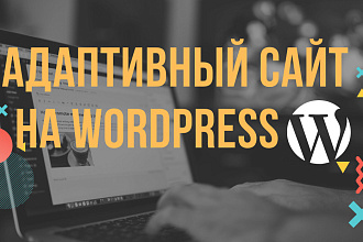 Адаптивный сайт на Wordpress под ключ