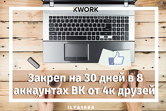 Закреп на 30 дней в 8 аккаунтах ВК от 4к друзей