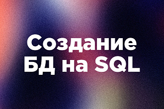 Создание базы данных на sql