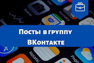 Наполнение группы ВКонтакте постами