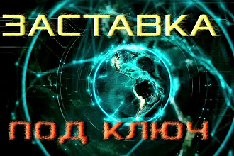 Заставка под ключ