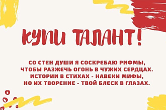 Шедевры поэзии на заказ
