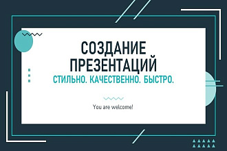 Создание презентации на вашу тематику
