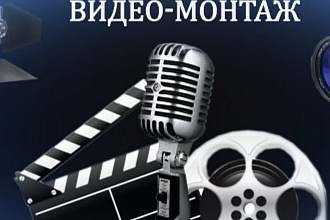 Видеомонтаж