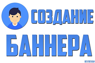 Сделаю красивый баннер на любую тематику для вашего сайта