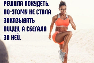 Сделаю пост на любой вкус