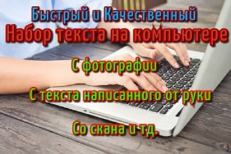 Быстро напечатаю ваш текст с фотографии, скана, рукописного текста