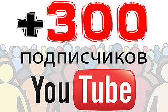 +300 подписчиков на YouTube