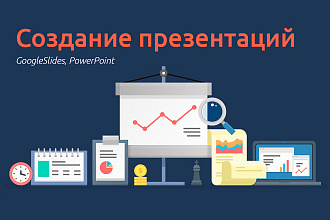 Создание презентации PowerPoint, Google Slides