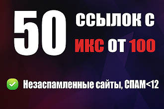 50 ссылок с незаспамленных сайтов с ИКС от 100