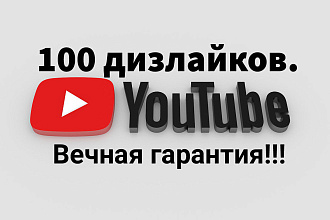 100 дизлайков под видео