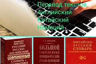 Перевод текстов с или на английский, китайский, немецкий языки
