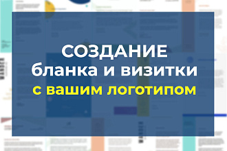 Создание бланка и визитки с Вашим логотипом