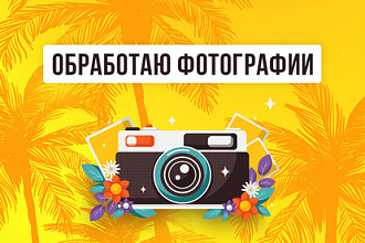 Обработаю фотографии