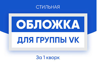 Создам стильную обложку для группы Вконтакте