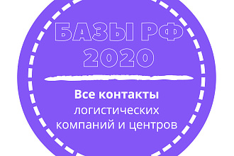 База логистических компаний и центров. 10344 шт. в базе