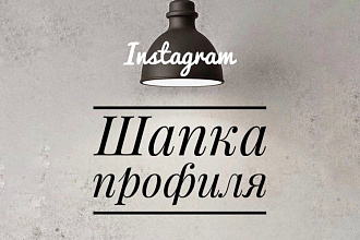 Оригинальная шапка для вашего профиля в Instagram