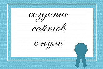 Создание сайтов с нуля